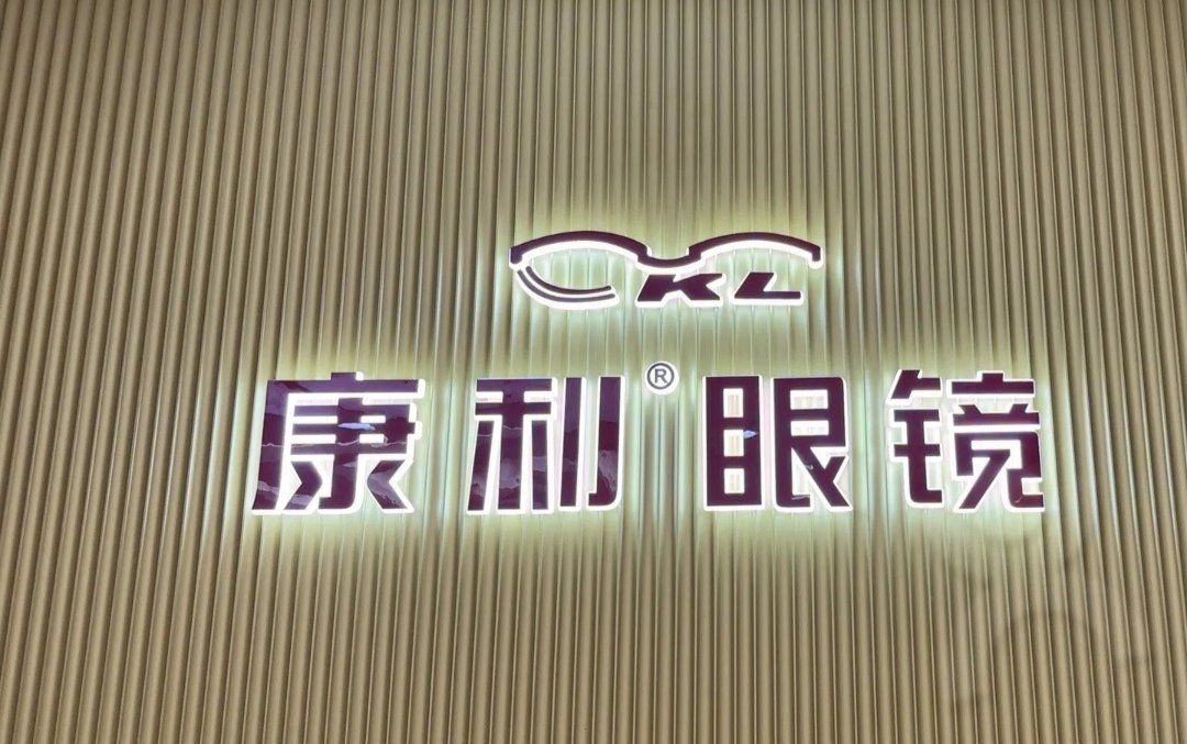 康利眼镜门店配镜流程实拍