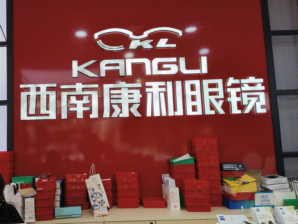 康利眼镜门店环境实拍