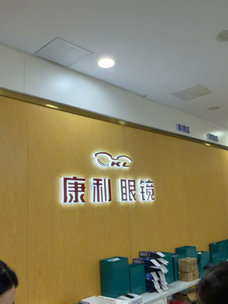 康利眼镜门店环境实拍